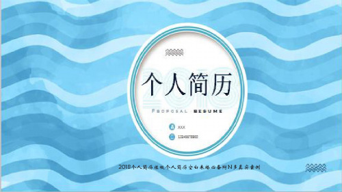 2018个人简历模板个人简历空白表格必备附N多真实案例