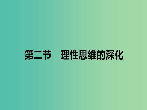 高中语文 第3章 认识的深化与成篇 2 理性思维的深化课件 新人教版选修《文章的写作与修改》