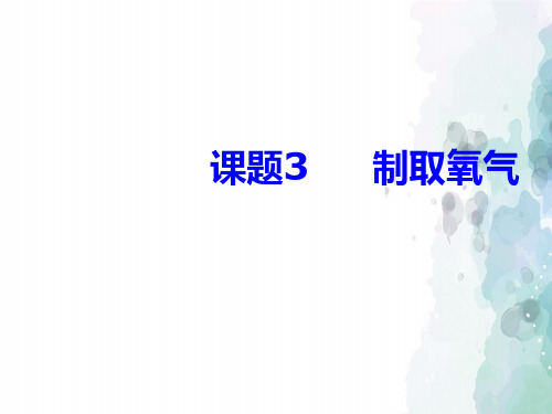 人教版化学-九年级上册-第二单元 我们周围的空气 课题3  制取氧气 课件