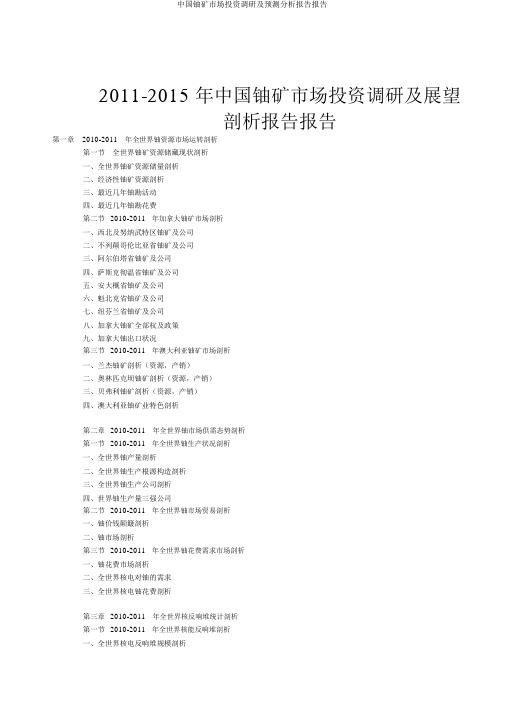 中国铀矿市场投资调研及预测分析报告报告