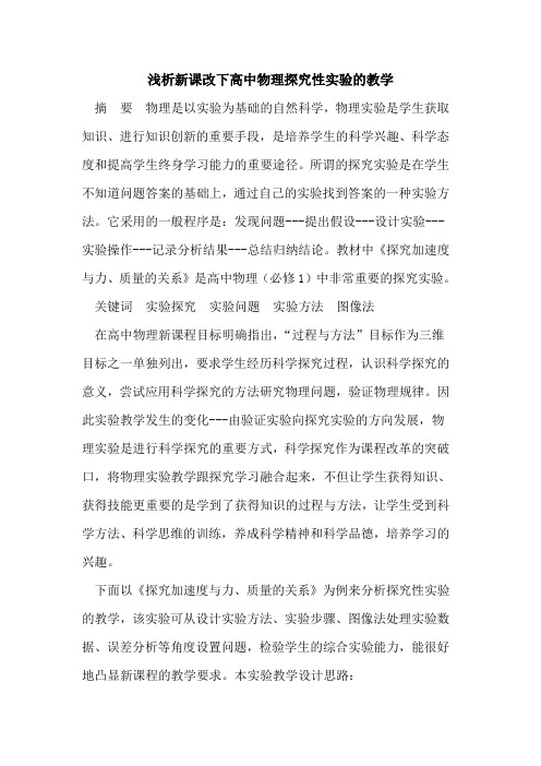 新课改下高中物理探究性实验的教学
