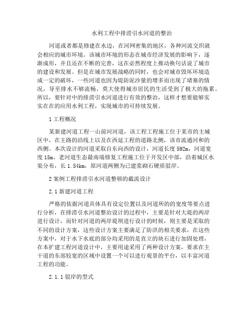 水利工程中排涝引水河道的整治