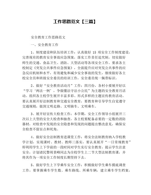 工作思路范文【三篇】