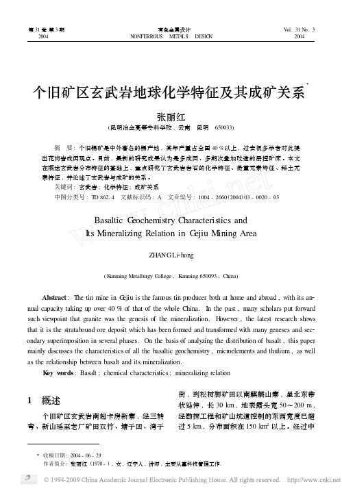 个旧矿区玄武岩地球化学特征及其成矿关系