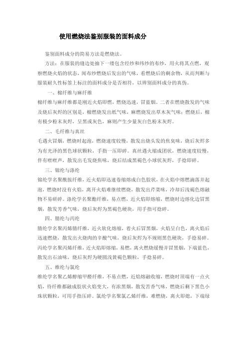 纺织常见纤维材料鉴别方法