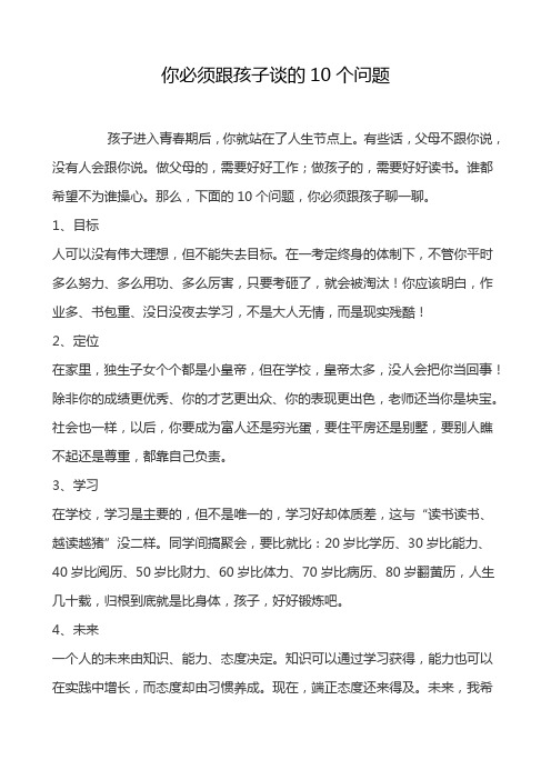 你必须跟孩子谈的10个问题