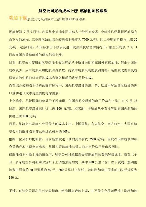航空公司采油成本上涨 燃油附加税跟涨