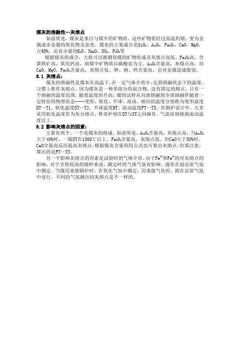 煤灰的熔融性