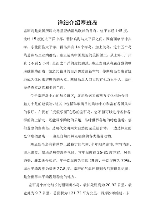 详细介绍塞班岛