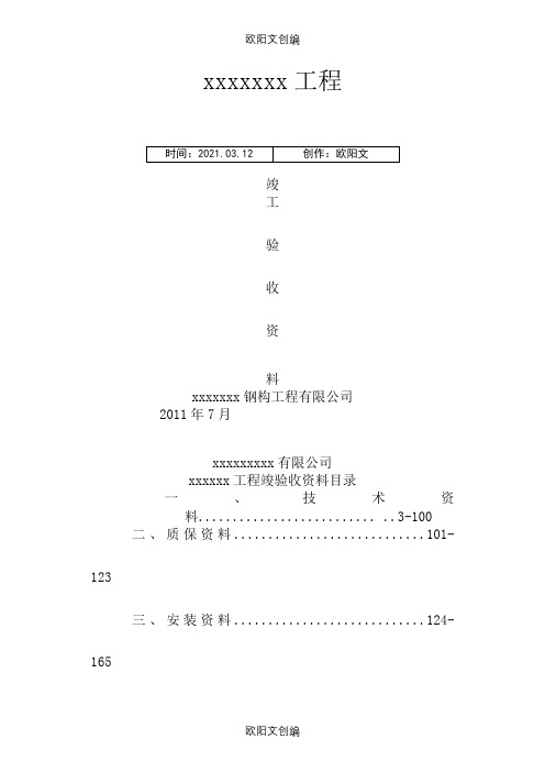钢结构资料全套表格-实例之欧阳文创编