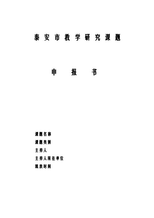 泰安市教学研究报告课题申报表(空表)