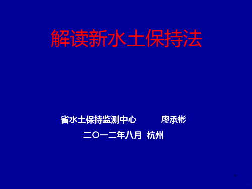 解读《新水土保持法》-上岗上员培训班PPT课件