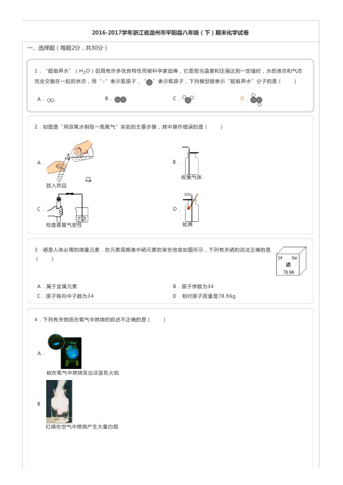 2016-2017学年浙江省温州市平阳县八年级(下)期末化学试卷