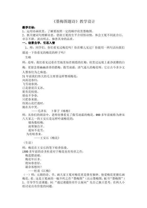 北师大版六年级语文上册《 岁寒三友  墨梅图题诗》精品教案_14