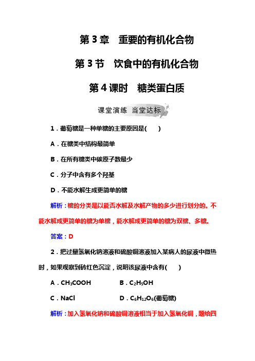 2019高中化学鲁科版必修2练习：第3章第3节第4课时糖类 蛋白质 Word版含解析