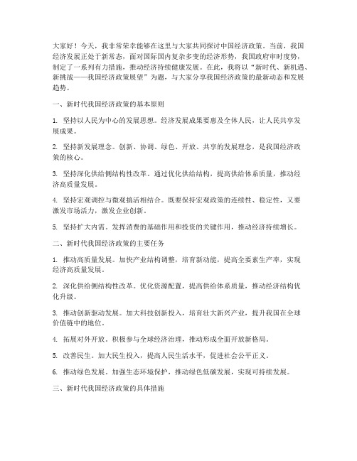 中国经济政策演讲稿范文