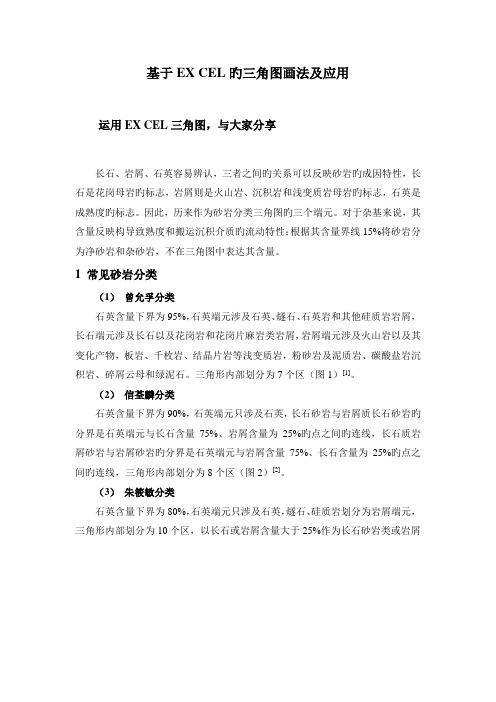 基于EXCEL的三角图画法及应用
