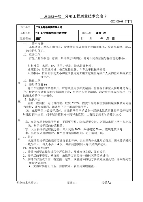 屋面找平层(技术交底)