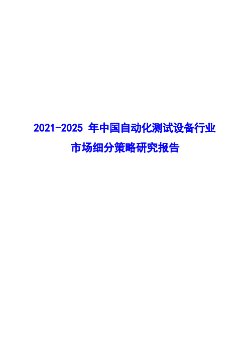 2021-2025年中国自动化测试设备行业市场细分策略研究报告( word 版)