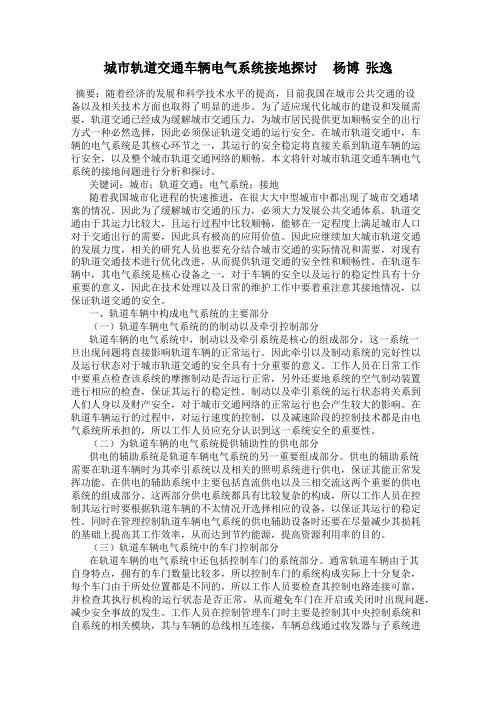 城市轨道交通车辆电气系统接地探讨     杨博  张逸