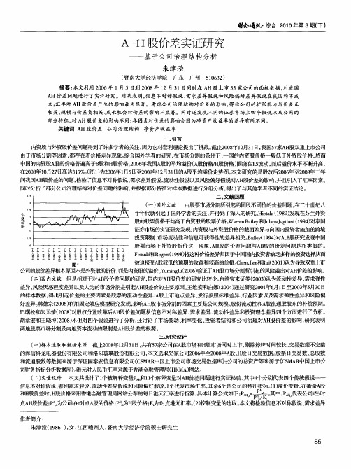 A—H股价差实证研究——基于公司治理结构分析