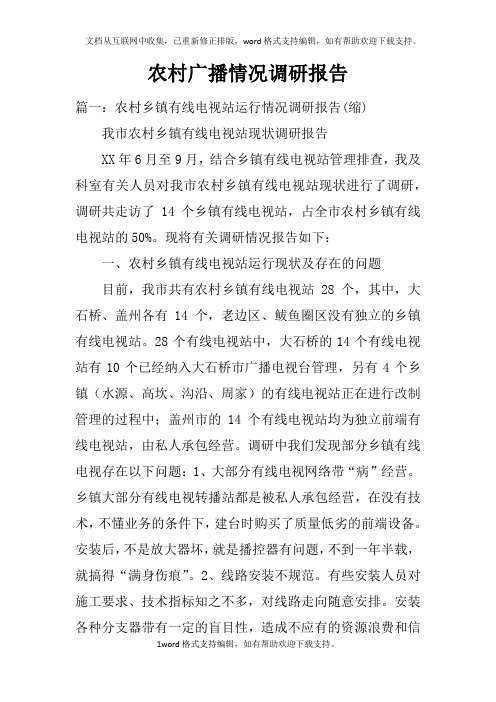 农村广播情况调研报告doc
