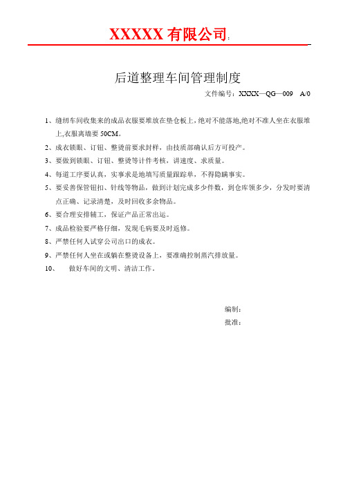 QG-009后道整理车间管理制度