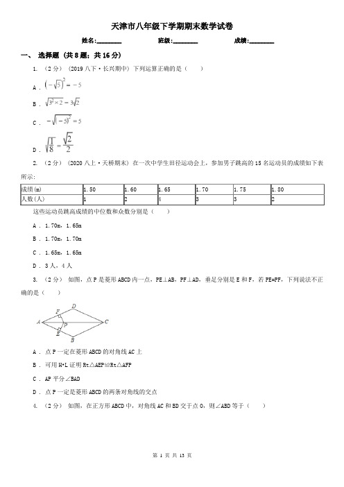 天津市八年级下学期期末数学试卷