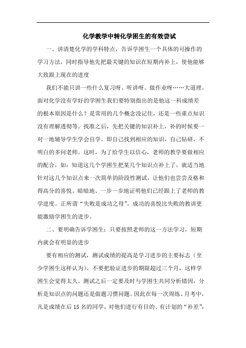 化学教学中转化学困生有效尝试