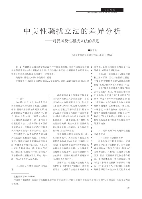 中美性骚扰立法的差异分析_对我国反性骚扰立法的反思