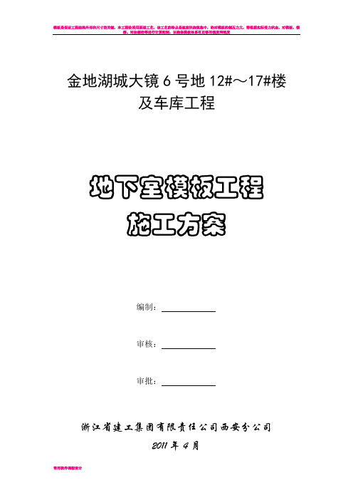 地下室模板工程施工方案(1)