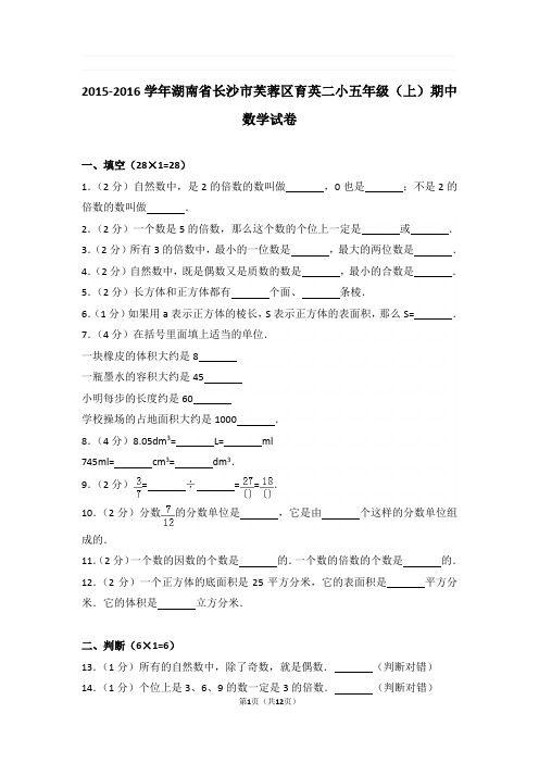 2015-2016学年湖南省长沙市芙蓉区育英二小五年级(上)期中数学试卷与解析