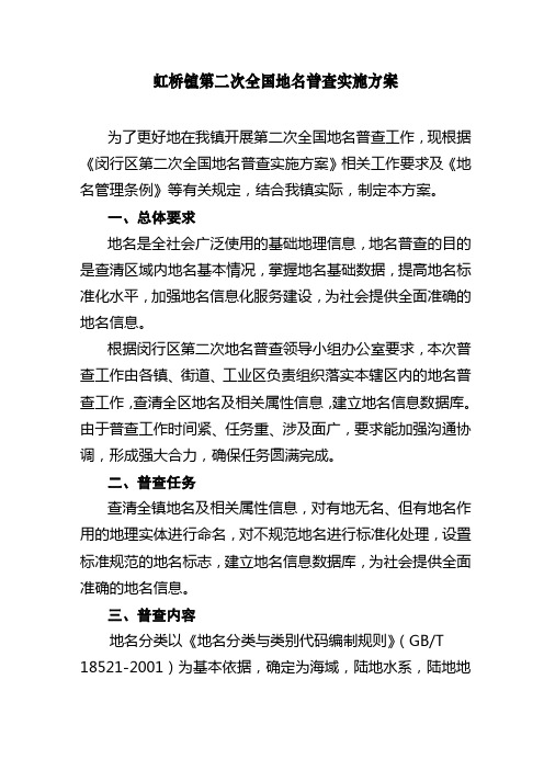 虹桥镇第二次国地名普查实施方案