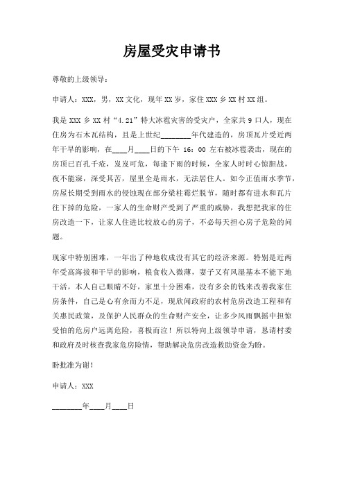 房屋受灾申请书三篇