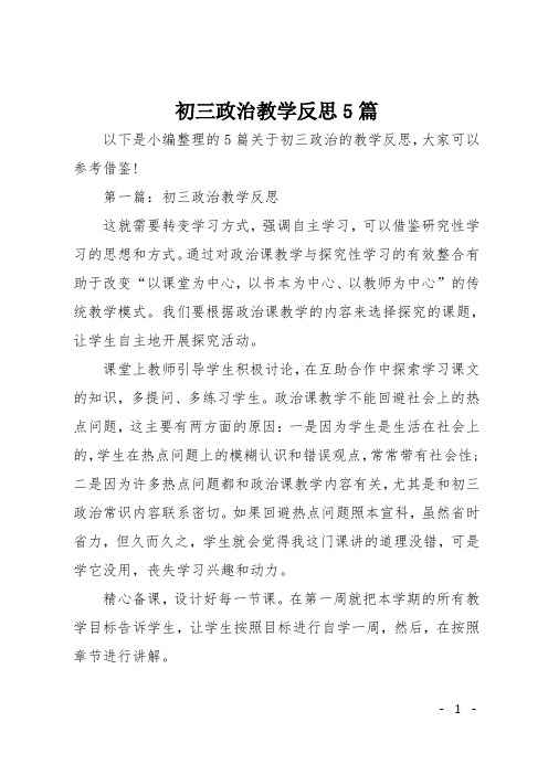 初三政治教学反思5篇