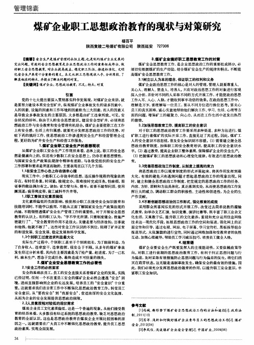 煤矿企业职工思想政治教育的现状与对策研究