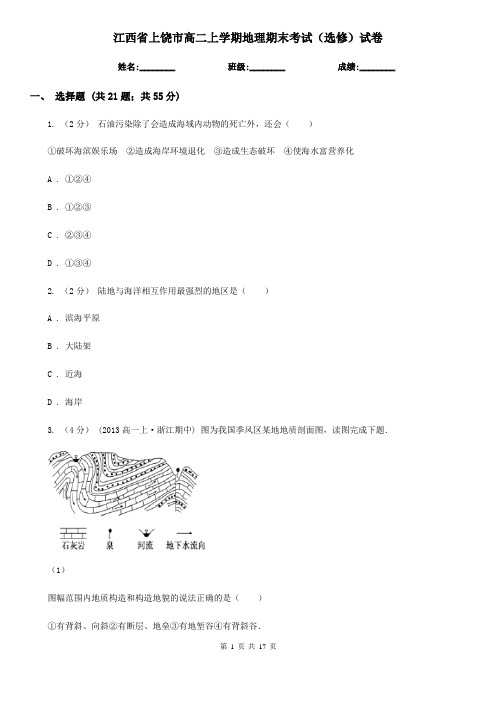 江西省上饶市高二上学期地理期末考试(选修)试卷