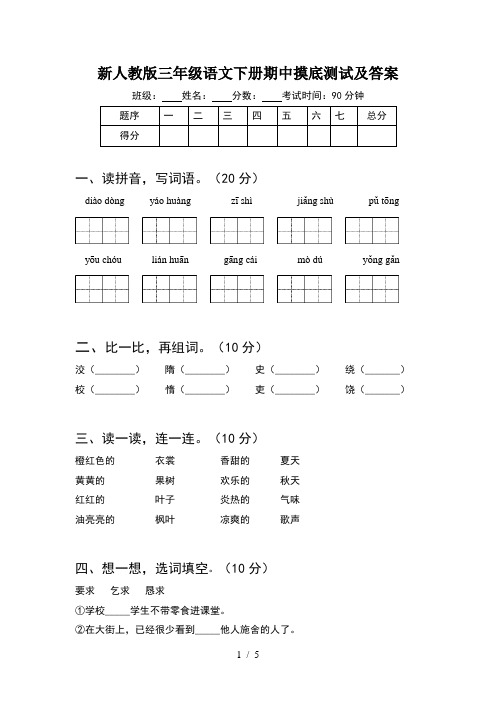新人教版三年级语文下册期中摸底测试及答案