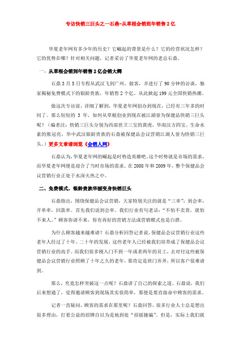 专访快销三巨头之一石鼎-从草根会销到年销售2亿