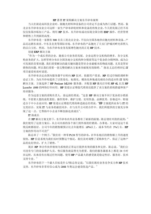 HP惠普IT架构解决方案东升砂布案例