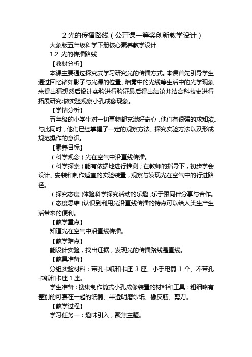 2光的传播路线(公开课一等奖创新教学设计)