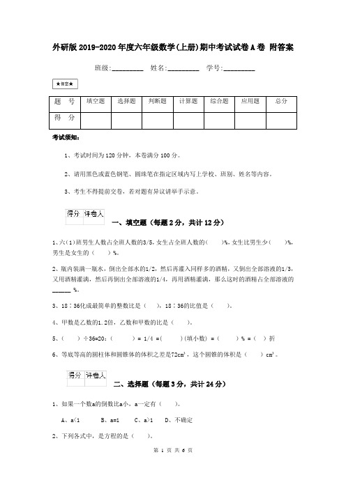 外研版2019-2020年度六年级数学(上册)期中考试试卷A卷 附答案