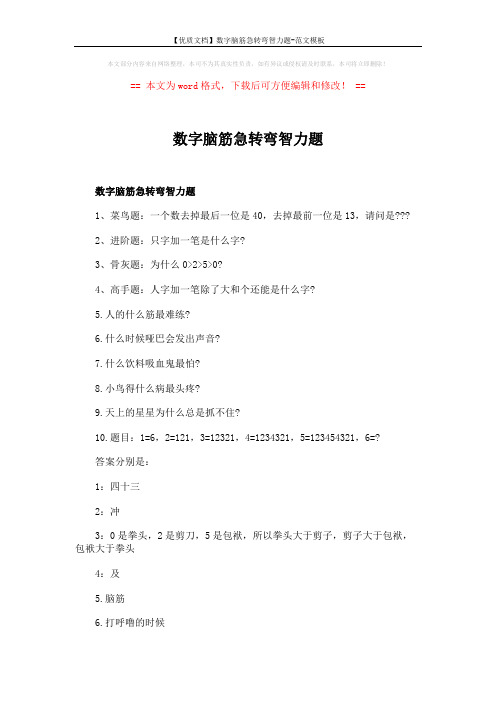 【优质文档】数字脑筋急转弯智力题-范文模板 (3页)