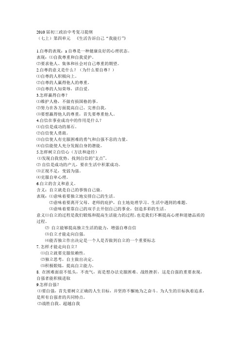 2010届初三政治中考复习提纲(初一上第四单元)