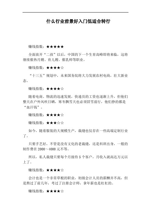 什么行业前景好入门低适合转行