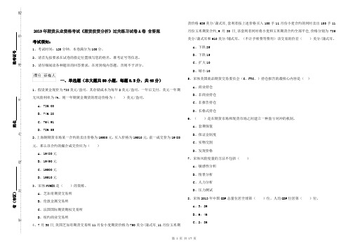 2019年期货从业资格考试《期货投资分析》过关练习试卷A卷 含答案