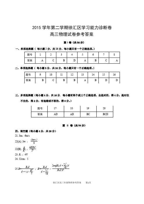 2016徐汇区高三物理二模答案