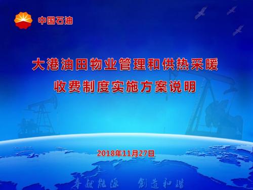 大港油田公司物业管理和供热采暖费收费制度改革实施说明(发)