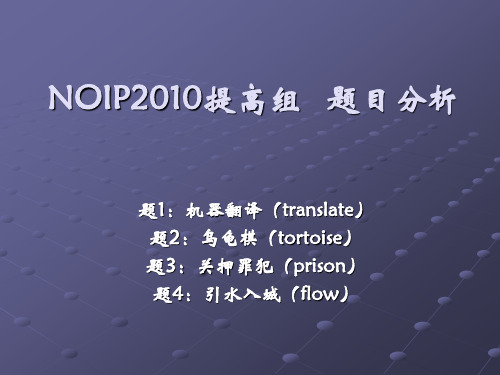 NOIP2010题解