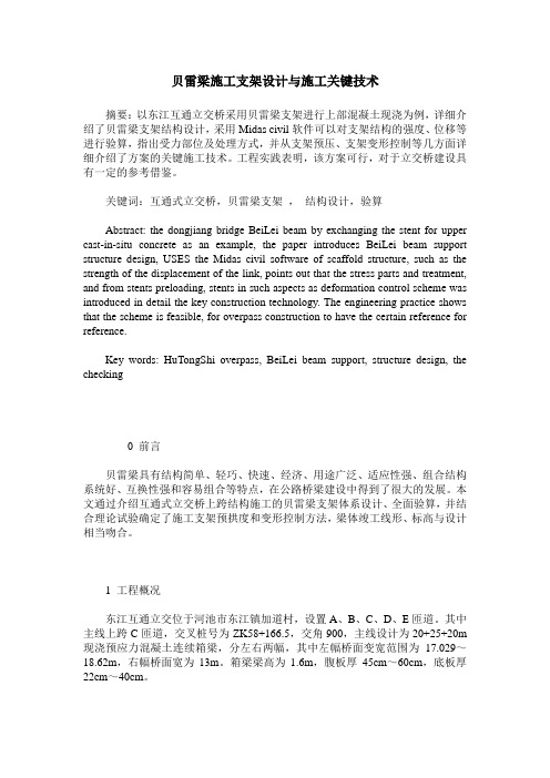 贝雷梁施工支架设计与施工关键技术